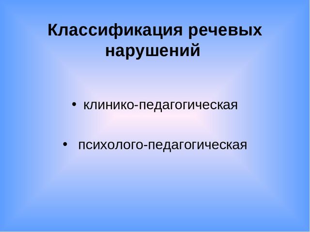 Презентация по развитию речи "Дети с нарушениями речи"