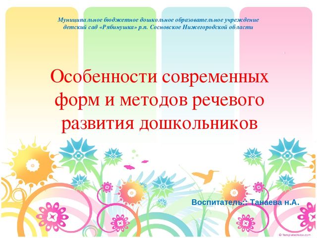 Презентация !Особенности современных форм, методов речевого развития дошкольников"