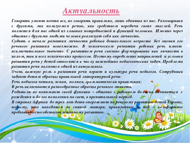 Презентация !Особенности современных форм, методов речевого развития дошкольников"