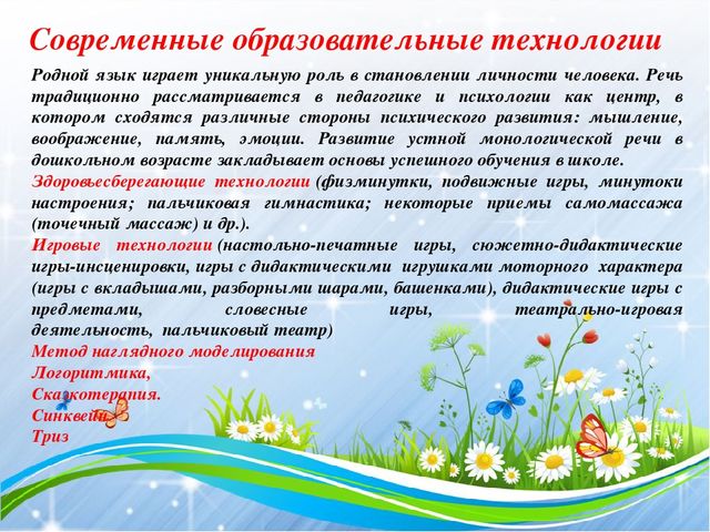 Презентация !Особенности современных форм, методов речевого развития дошкольников"
