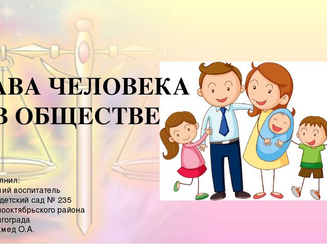 "Права человека в обществе"