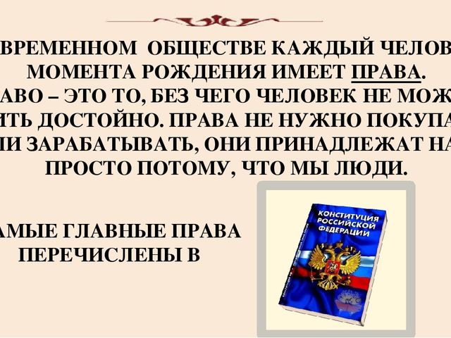 "Права человека в обществе"