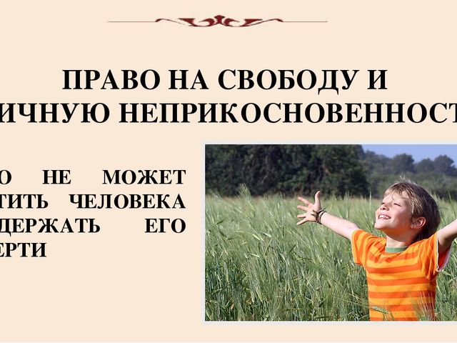 Неприкосновенность личности картинка