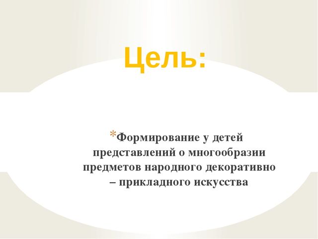 Презентация Кружок "Волшебная кисточка" в подготовительной к школе группе (из опыта работы по теме "Народное искусство в развитии детского творчества - рисовании)