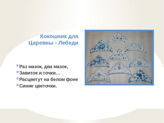 Презентация Кружок "Волшебная кисточка" в подготовительной к школе группе (из опыта работы по теме "Народное искусство в развитии детского творчества - рисовании)