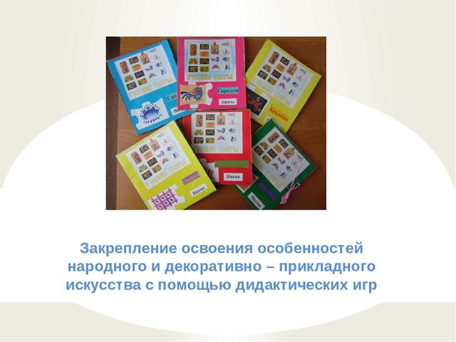 Презентация Кружок "Волшебная кисточка" в подготовительной к школе группе (из опыта работы по теме "Народное искусство в развитии детского творчества - рисовании)