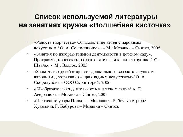 Презентация Кружок "Волшебная кисточка" в подготовительной к школе группе (из опыта работы по теме "Народное искусство в развитии детского творчества - рисовании)