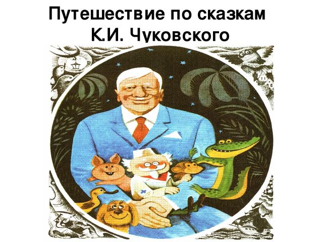 Презентация к занятию по развитию речи в средней группе Путешествие по сказкам К.Чуковского