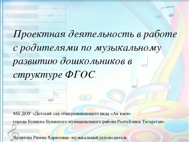 Презентация на тему "Проектная деятельность в работе с родителями по музыкальному развитию дошкольников в структуре ФГОС."