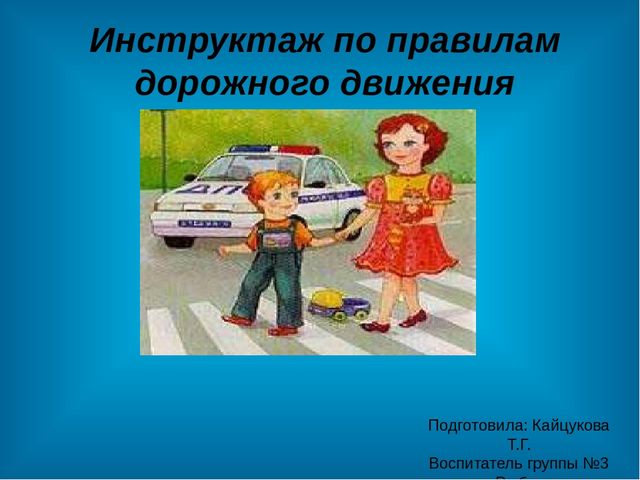 Презентация по ПДД"Инструктаж по правилам дорожного движения"