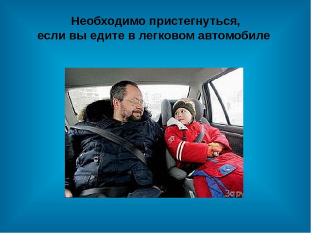 Презентация по ПДД"Инструктаж по правилам дорожного движения"