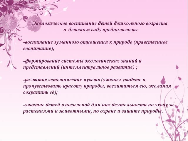 Презентация "Экологическое воспитание дошкольников"