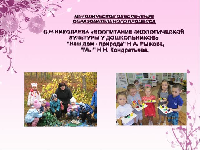 Презентация "Экологическое воспитание дошкольников"