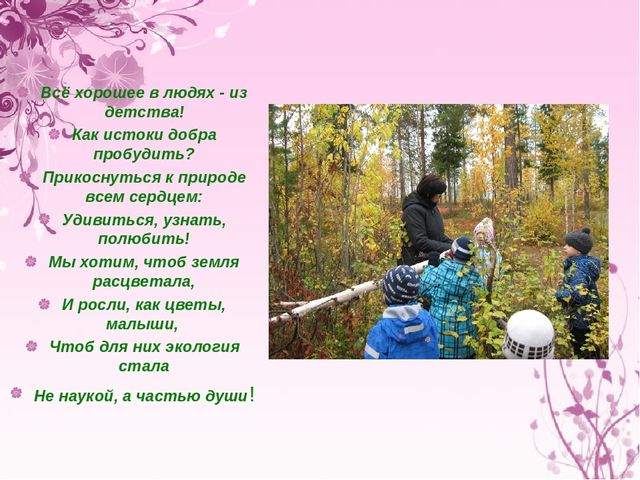 Презентация "Экологическое воспитание дошкольников"