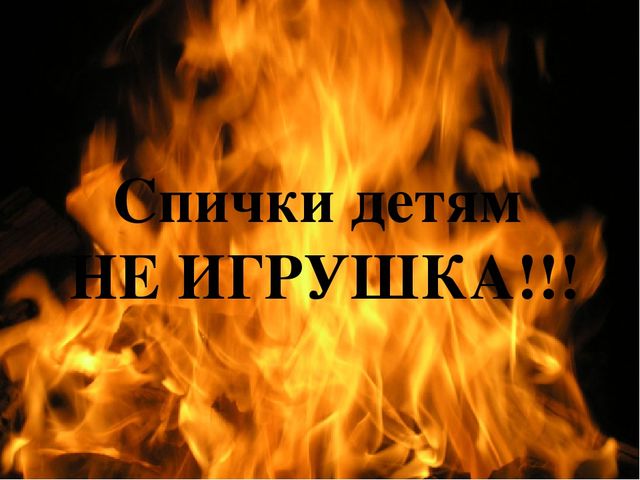 Презентация "Спички детям не игрушка"