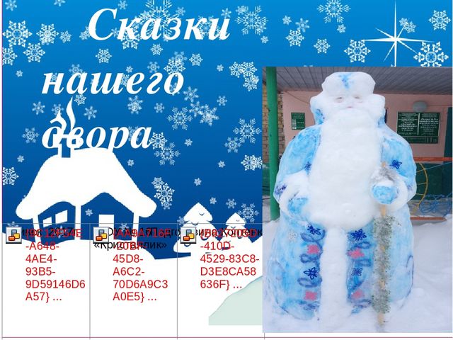 Презентация "Сказки нашего двора"