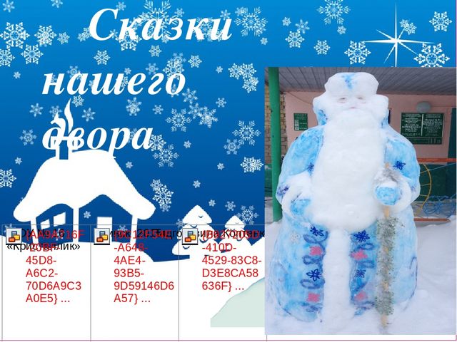 Презентация "Сказки нашего двора"