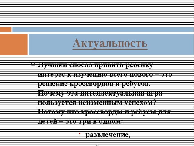 Презентация Кратковременная образовательная практика "Знайка" решение кроссвордов и ребусов с детьми старшего дошкольного возраста