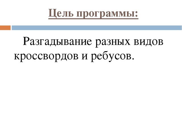 Презентация Кратковременная образовательная практика "Знайка" решение кроссвордов и ребусов с детьми старшего дошкольного возраста