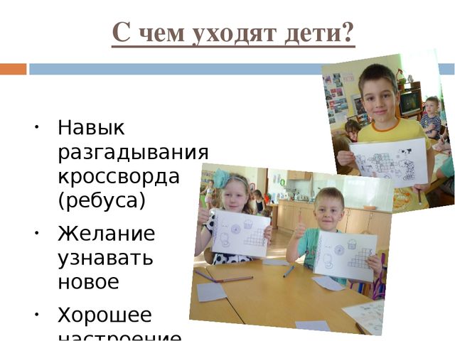 Презентация Кратковременная образовательная практика "Знайка" решение кроссвордов и ребусов с детьми старшего дошкольного возраста