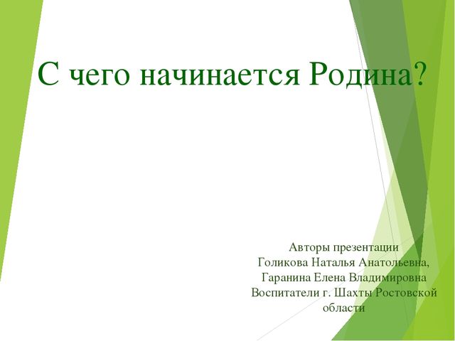 Презентация "С чего начинается Родина"