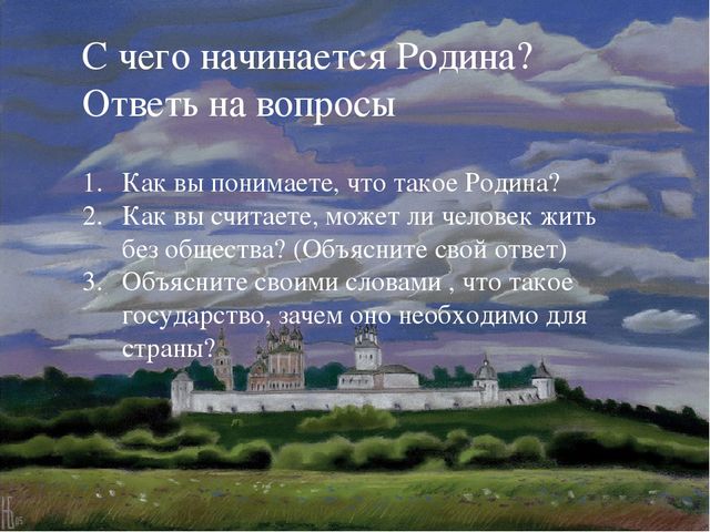 Презентация "С чего начинается Родина"