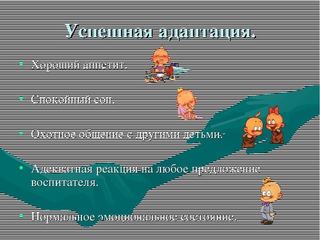 Презентация "Адаптация к детскому саду"