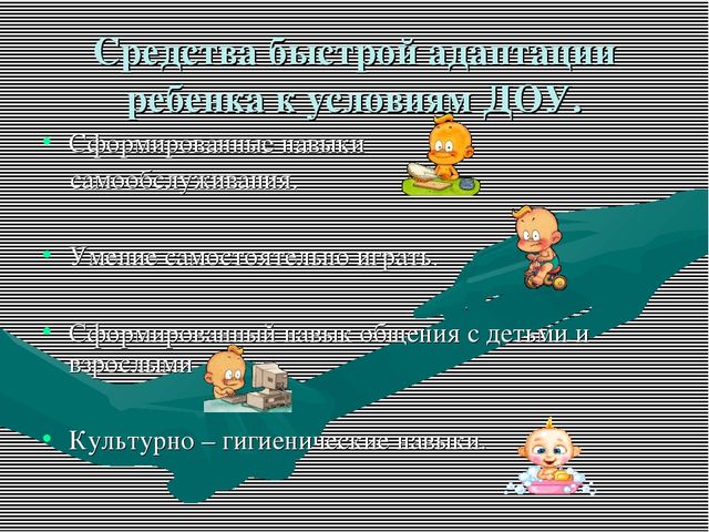 Презентация "Адаптация к детскому саду"