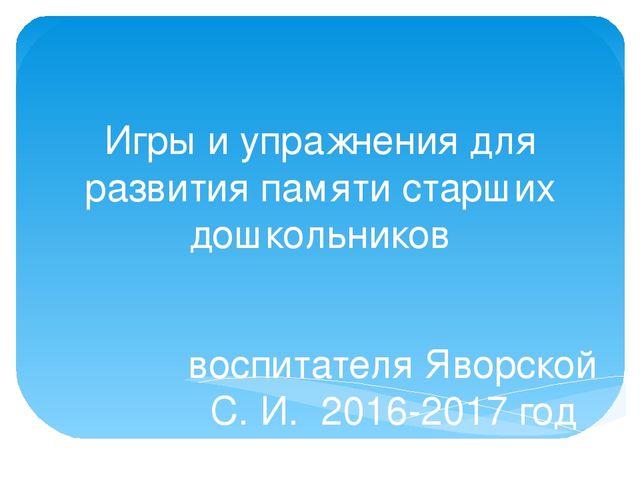 Презентация " Развитие памяти у старших дошкольников через игры и упражнения"