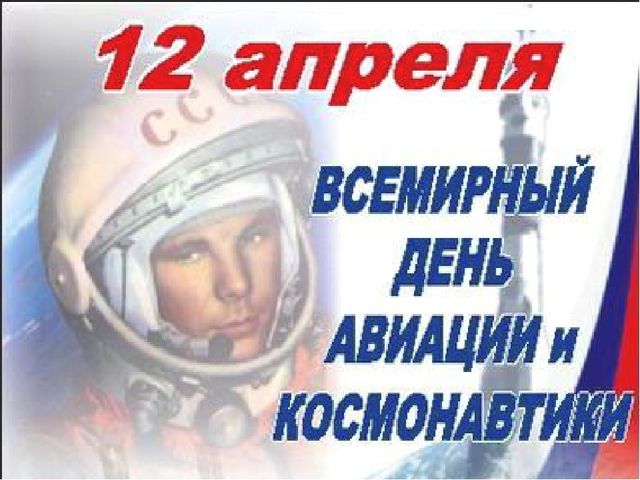 Презентация "12 апреля - День космонавтики"