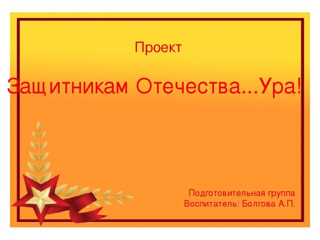 Презентация "Защитникам Отечества Ура!