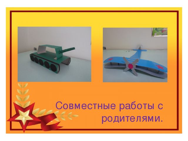 Презентация "Защитникам Отечества Ура!