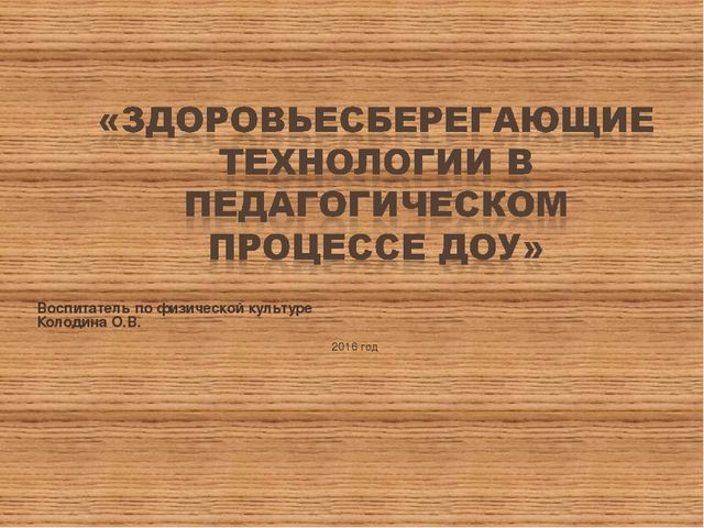 ПРЕЗЕНТАЦИЯ НА ТЕМУ: «Здоровьесберегающие технологии в педагогическом процессе ДОУ»