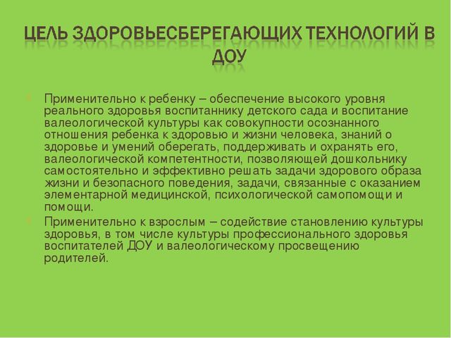 ПРЕЗЕНТАЦИЯ НА ТЕМУ: «Здоровьесберегающие технологии в педагогическом процессе ДОУ»