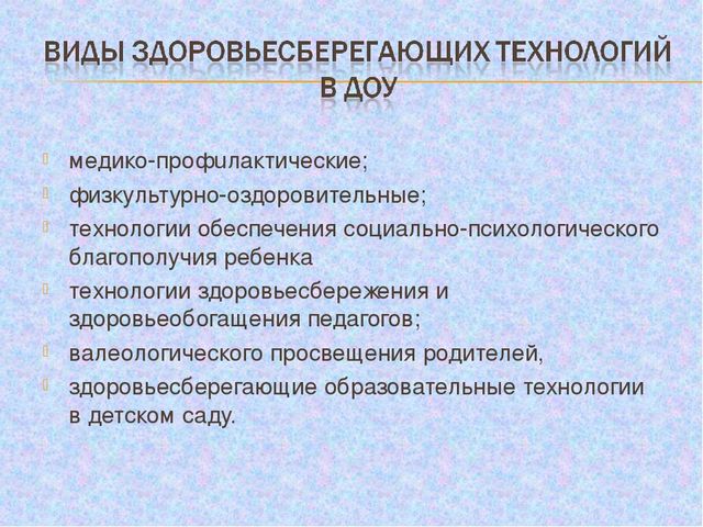 ПРЕЗЕНТАЦИЯ НА ТЕМУ: «Здоровьесберегающие технологии в педагогическом процессе ДОУ»