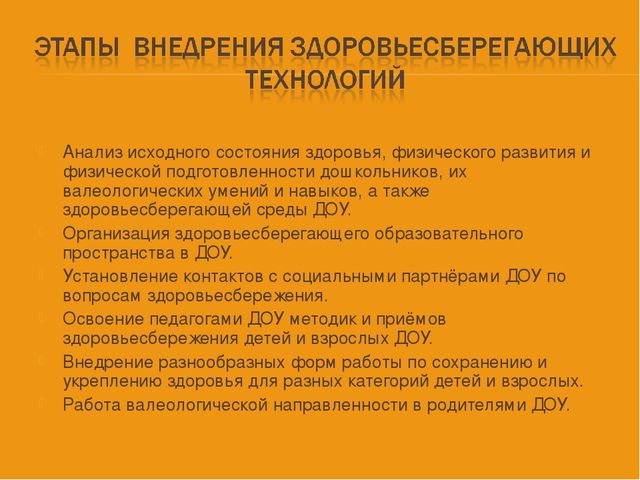 ПРЕЗЕНТАЦИЯ НА ТЕМУ: «Здоровьесберегающие технологии в педагогическом процессе ДОУ»