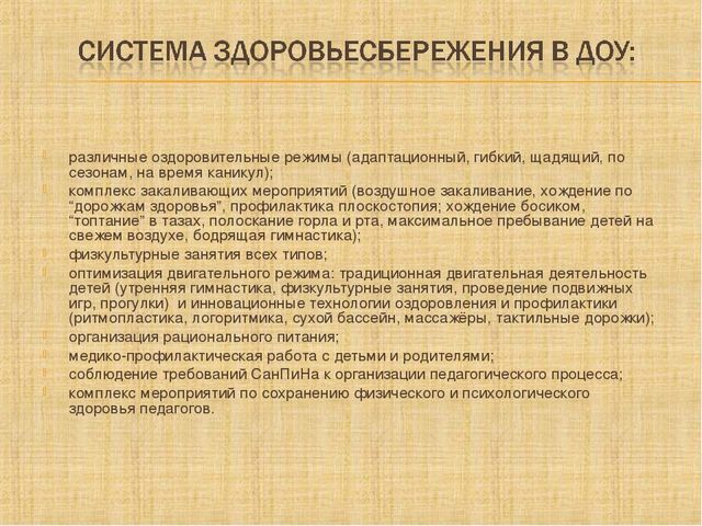ПРЕЗЕНТАЦИЯ НА ТЕМУ: «Здоровьесберегающие технологии в педагогическом процессе ДОУ»