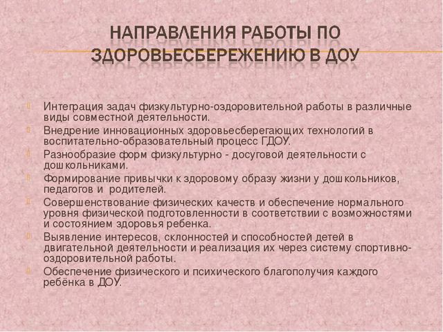 ПРЕЗЕНТАЦИЯ НА ТЕМУ: «Здоровьесберегающие технологии в педагогическом процессе ДОУ»