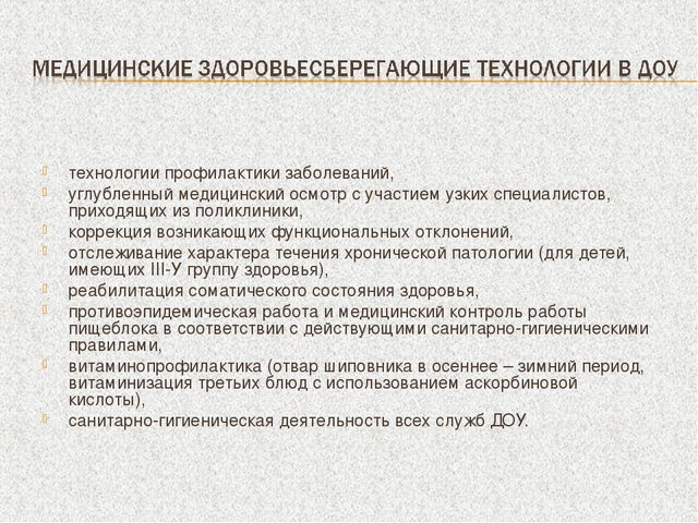 ПРЕЗЕНТАЦИЯ НА ТЕМУ: «Здоровьесберегающие технологии в педагогическом процессе ДОУ»