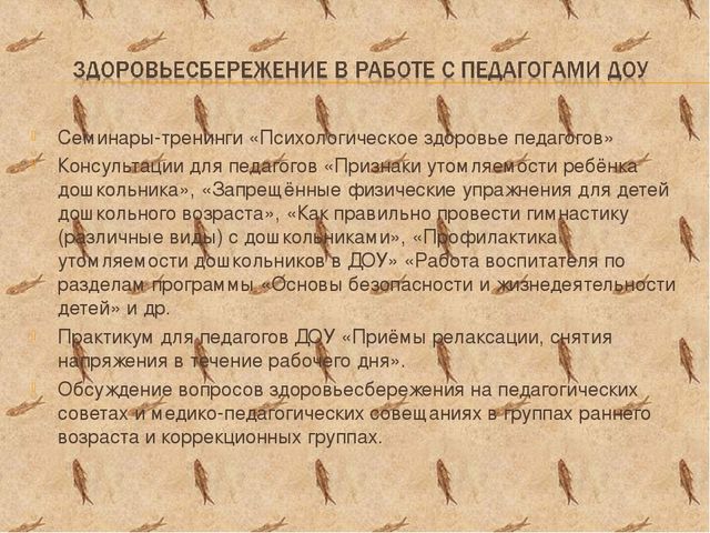 ПРЕЗЕНТАЦИЯ НА ТЕМУ: «Здоровьесберегающие технологии в педагогическом процессе ДОУ»