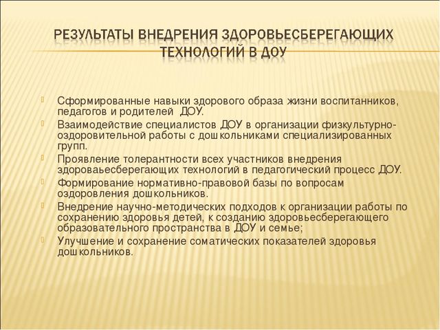 ПРЕЗЕНТАЦИЯ НА ТЕМУ: «Здоровьесберегающие технологии в педагогическом процессе ДОУ»