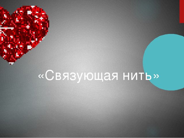Презинтация тренинг "Сосуд любви"