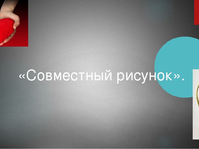 Презинтация тренинг "Сосуд любви"