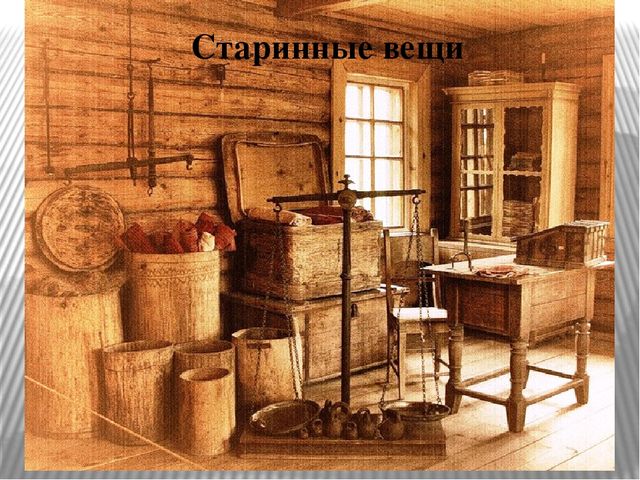 Презентация "Старинные и современные вещи"