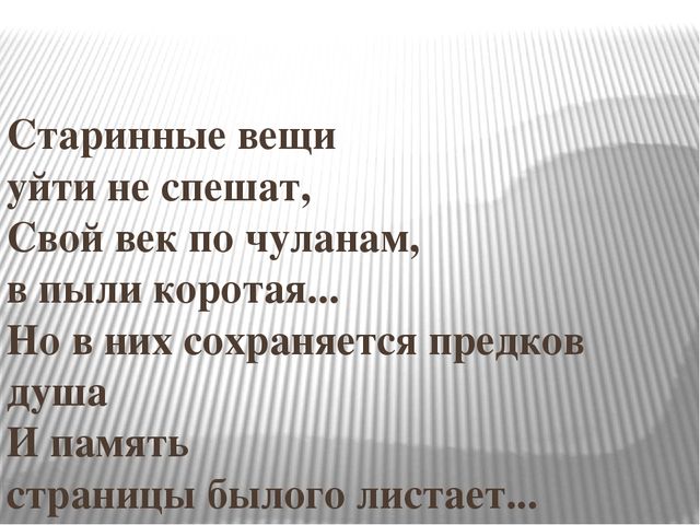 Стихотворение вещи. Стихи про старые вещи. Цитаты о старинных вещах. Высказывания про старые вещи. Фразы о старинных вещах.