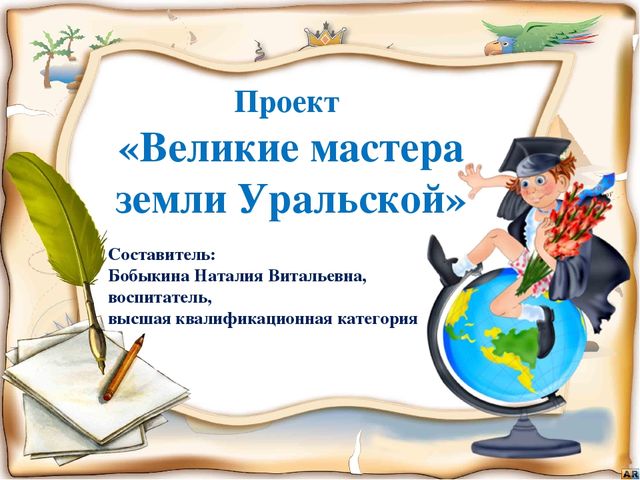 Презентация "Мастера земли уральской"