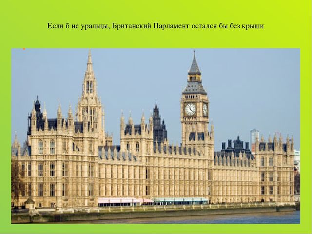 Презентация "Мастера земли уральской"