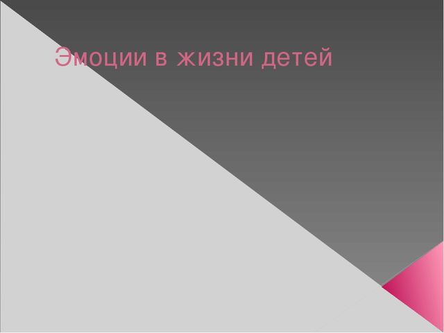 Презентация "Эмоции в жизни детей"