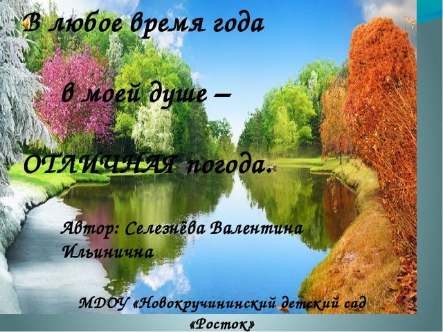 Презентация "В любое время года, в моей душе - ОТЛИЧНАЯ погода "