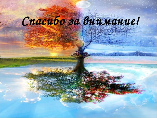 Презентация "В любое время года, в моей душе - ОТЛИЧНАЯ погода "